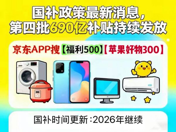 将会继续!调整细则及领取方法公布手机数码家电领取操作教程步骤AG真人游戏平台国补2026政策最新消息:2026年国补确定(图2) 将会继续!调整细则及领取方法公布手机数码家电领取操作教程步骤AG真人游戏平台国补2026政策最新消息:2026年国补确定(图2)